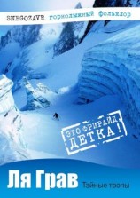 читать Ля Грав. Тайные тропы