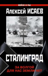 читать Сталинград. За Волгой для нас земли нет