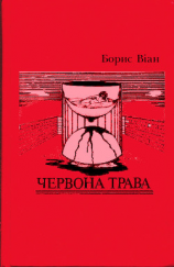 читать Червона трава