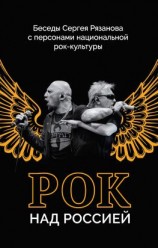 читать Рок над Россией. Беседы Сергея Рязанова с персонами национальной рок-культуры