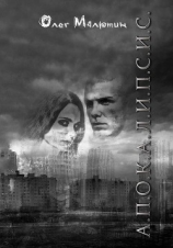 читать А.П.О.К.А.Л.И.П.С.И.С.