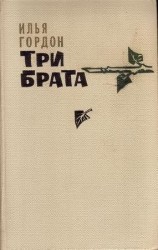 читать ТРИ БРАТА