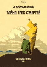 читать Тайна трех смертей(Избранные сочинения. Том I )