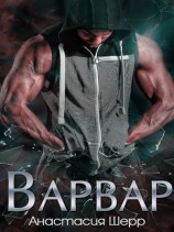 читать Варвар