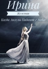 читать Когда Ангелы Падают с Небес