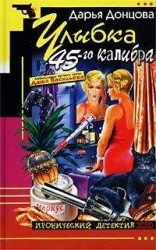 читать Улыбка 45-го калибра
