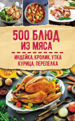 читать 500 блюд из мяса. Индейка, кролик, утка, курица, перепелка