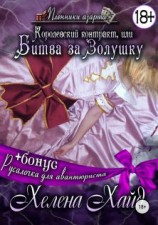 читать Королевский контракт, или Битва за Золушку