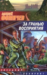 читать За гранью восприятия
