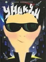 читать Уникум