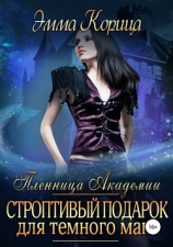 читать Пленница Академии. Строптивый подарок для темного мага