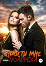 читать Прости мне мои грехи