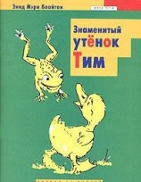 читать Знаменитый утенок Тим