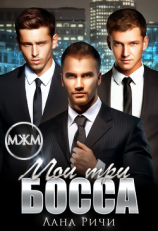 читать Мои три босса