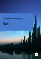 читать Баш