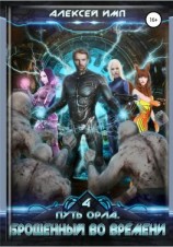 читать Путь Орла. Книга 4. Брошенный во времени