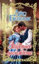 читать Запретное наслаждение