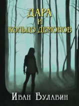 читать Дара и кольцо демонов