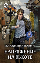 читать Напряжение на высоте