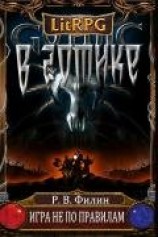 читать Игра не по правилам