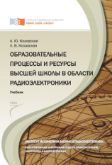 читать Образовательные процессы и ресурсы высшей школы в области радиоэлектроники