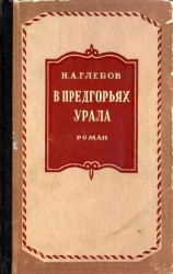 читать В предгорьях Урала. Книга 1
