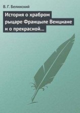 читать История о храбром рыцаре Францыле Венциане и о прекрасной королевне Ренцывене