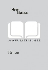 читать Петля