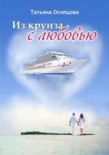 читать Из круиза с любовью