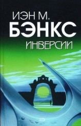 читать Инверсии