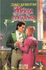 читать Искра соблазна