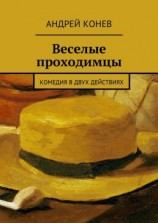 читать Веселые проходимцы. Комедия в двух действиях