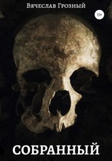 читать Собранный