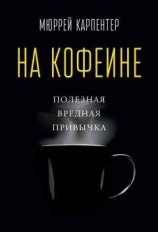 читать На кофеине. Полезная вредная привычка