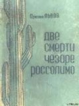 читать Две смерти Чезаре Россолимо (Фантастические повести)