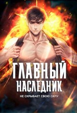читать Главный наследник НЕ скрывает свою силу. Том 1