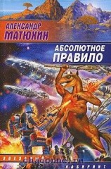 читать Абсолютное правило