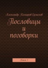 читать Пословицы и поговорки. Книга 1