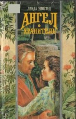 читать Ангел хранитель