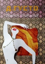 читать Похитить Похитонова!