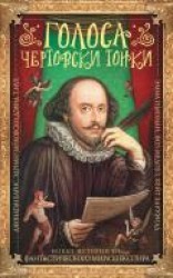 читать Голоса чертовски тонки. Новые истории из фантастического мира Шекспира