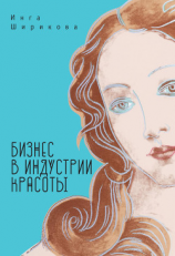 читать Бизнес в индустрии красоты