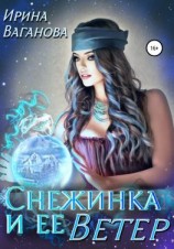 читать Снежинка и её Ветер