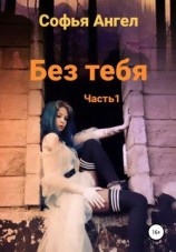 читать Без тебя