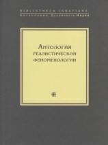 читать Антология реалистической феноменологии