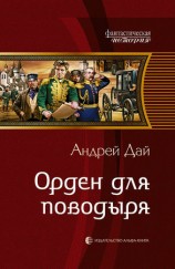читать Орден для поводыря