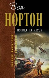читать Победа на Янусе
