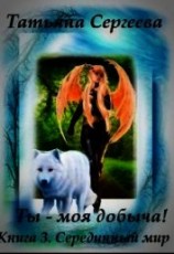 читать Ты — моя добыча! Книга 3