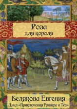 читать Роза для короля