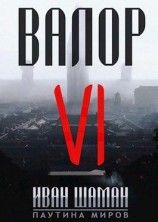 читать Валор 6